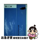 【中古】 優しい歌 Mr．Children詩集 / Mr.Children / 岩崎書店 単行本 【ネコポス発送】