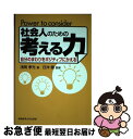 著者：浅岡孝光, 日沖健出版社：産業能率大学出版部サイズ：単行本ISBN-10：4382056918ISBN-13：9784382056916■こちらの商品もオススメです ● 心を整える。 勝利をたぐり寄せるための56の習慣 / 長谷部誠 / 幻冬舎 [単行本（ソフトカバー）] ● 私たちの住む地球の将来を考える 生活環境とリスク / 勝田 悟 / 産業能率大学出版部 [単行本] ● 論理表現力 ロジカル・シンキング＆ライティング / 高杉 尚孝 / 日経BPマーケティング(日本経済新聞出版 [単行本] ■通常24時間以内に出荷可能です。■ネコポスで送料は1～3点で298円、4点で328円。5点以上で600円からとなります。※2,500円以上の購入で送料無料。※多数ご購入頂いた場合は、宅配便での発送になる場合があります。■ただいま、オリジナルカレンダーをプレゼントしております。■送料無料の「もったいない本舗本店」もご利用ください。メール便送料無料です。■まとめ買いの方は「もったいない本舗　おまとめ店」がお買い得です。■中古品ではございますが、良好なコンディションです。決済はクレジットカード等、各種決済方法がご利用可能です。■万が一品質に不備が有った場合は、返金対応。■クリーニング済み。■商品画像に「帯」が付いているものがありますが、中古品のため、実際の商品には付いていない場合がございます。■商品状態の表記につきまして・非常に良い：　　使用されてはいますが、　　非常にきれいな状態です。　　書き込みや線引きはありません。・良い：　　比較的綺麗な状態の商品です。　　ページやカバーに欠品はありません。　　文章を読むのに支障はありません。・可：　　文章が問題なく読める状態の商品です。　　マーカーやペンで書込があることがあります。　　商品の痛みがある場合があります。