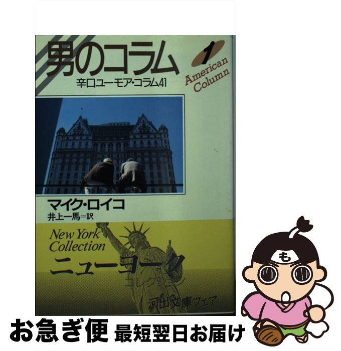 【中古】 男のコラム 1 / マイク ロイコ, Mike Royko, 井上 一馬 / 河出書房新社 [文庫]【ネコポス発送】