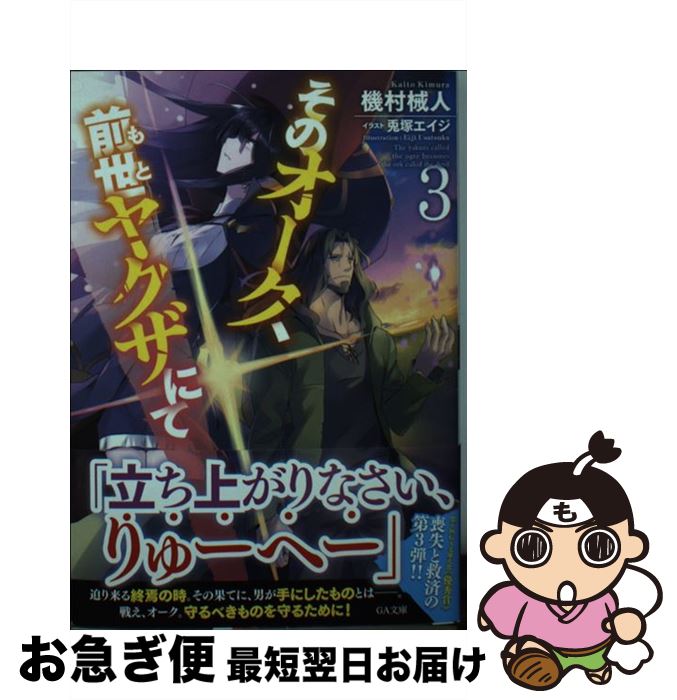 【中古】 そのオーク、前世ヤクザにて 3 / 機村 械人, 兎塚エイジ / SBクリエイティブ [文庫]【ネコポス発送】