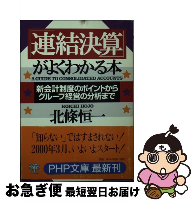 【中古】 「連結決算」がよくわかる本 新会計制度のポイントからグループ経営の分析まで / 北條 恒一 /..