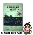 【中古】 新・海外定住時代 オーストラリアの日本人 / 佐藤 真知子 / 新潮社 [単行本]【ネコポス発送】