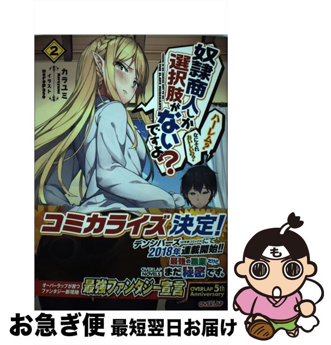 【中古】 奴隷商人しか選択肢がないですよ？ ハーレム？なにそれおいしいの？ 2 / カラユミ, neropaso / オーバーラップ [単行本（ソフトカバー）]【ネコポス発送】