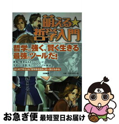 【中古】 萌える・哲学入門 古代ギリシア哲学から現代思想まで / 造事務所 編著, 小須田 健 / 大和書房 [単行本（ソフトカバー）]【ネコポス発送】