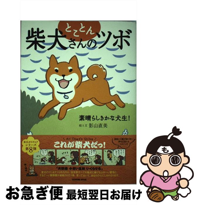 【中古】 とことん柴犬さんのツボ 素晴らしきかな犬生！ / 影山 直美 / 辰巳出版 [ムック]【ネコポス発送】