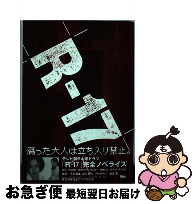 楽天ブックス: R-17 - テレビ朝日木曜ドラマ完全ノベライズ