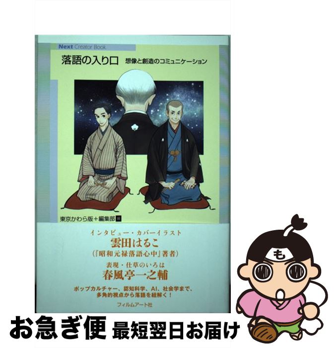 【中古】 落語の入り口 想像と創造のコミュニケーション / 雲田はるこ, 春風亭一之輔, 広瀬和生, 壱岐紀仁, 田丸雅智, 石井徹也, 九龍ジョー, / [単行本（ソフトカバー）]【ネコポス発送】