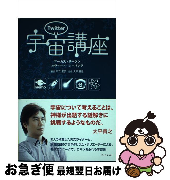 【中古】 Twitter宇宙講座 / マーカス・チャウン, ホヴァート・シーリング, 大平 貴之 / ブックマン社 [単行本（ソフトカバー）]【ネコポス発送】