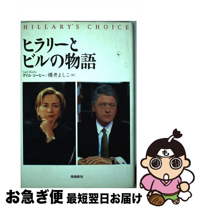 【中古】 ヒラリーとビルの物語 / ゲイル シーヒー, Gail Sheehy, 櫻井 よしこ / 飛鳥新社 [単行本]【..