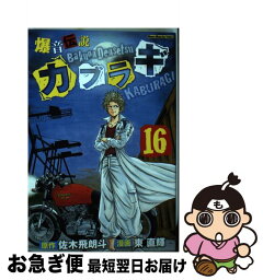 【中古】 爆音伝説カブラギ 16 / 東 直輝 / 講談社 [コミック]【ネコポス発送】