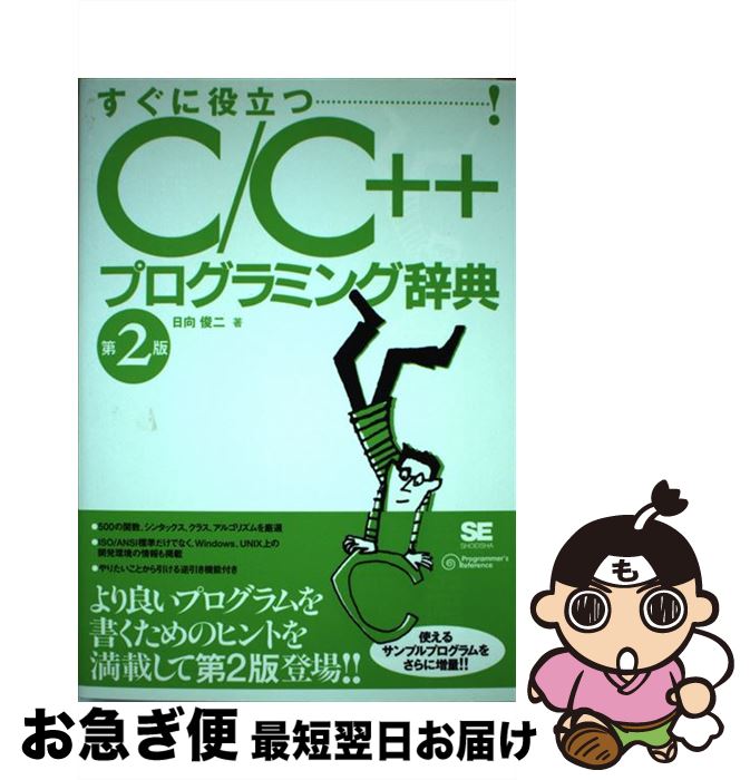 【中古】 C／C＋＋プログラミング辞典 すぐに役立つ！ 第2版 / 日向 俊二 / 翔泳社 [単行本]【ネコポス発送】