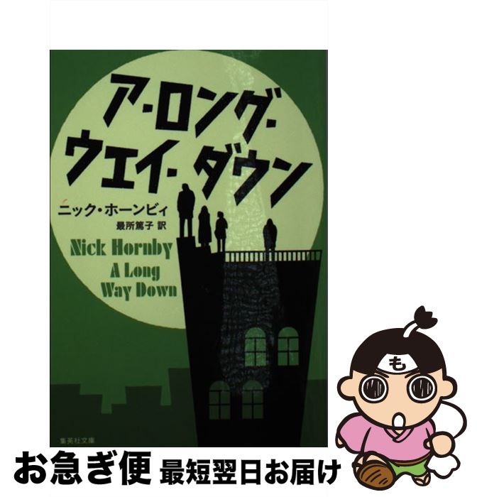 【中古】 ア・ロング・ウェイ・ダウン / ニック・ホーンビィ, 最所 篤子 / 集英社 [文庫]【ネコポス発送】