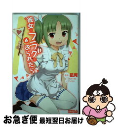 【中古】 彼女がフラグをおられたら 4 / 凪庵, CUTEG / 講談社 [コミック]【ネコポス発送】