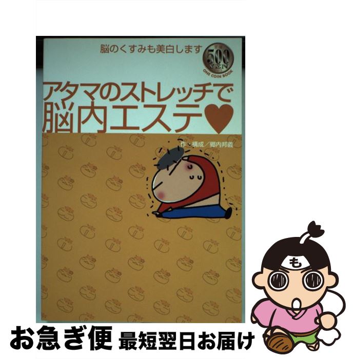 【中古】 アタマのストレッチで脳内エステ 脳のくすみも美白します / 郷内邦義 / 大洋図書 [単行本]【ネコポス発送】