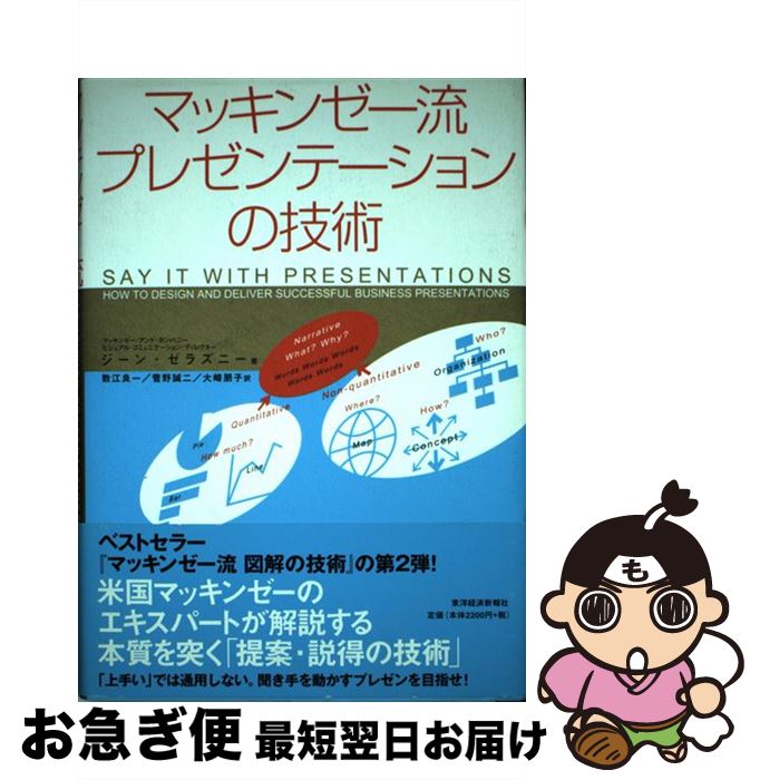【中古】 マッキンゼー流プレゼンテーションの技術 / ジーン・ゼラズニー, 数江 良一, 菅野 誠二, 大崎..