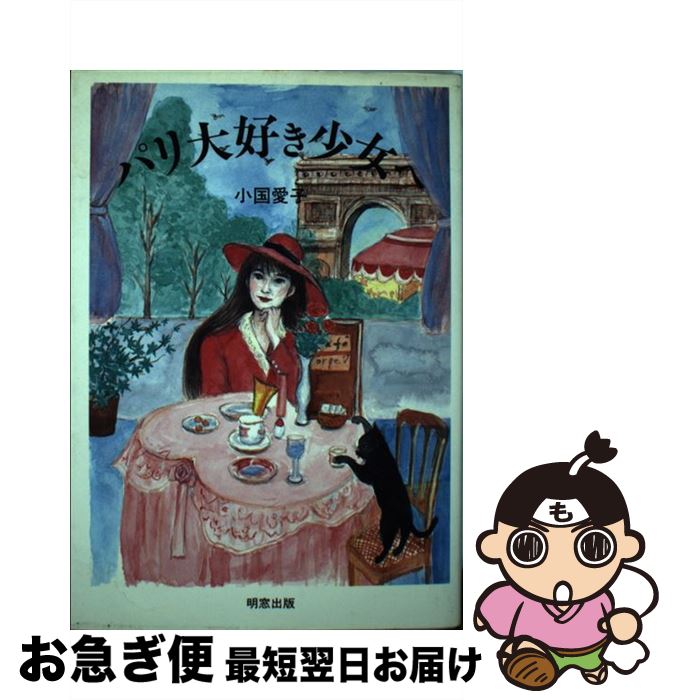 【中古】 パリ大好き少女へ / 小国 愛子 / 明窓出版 [単行本]【ネコポス発送】