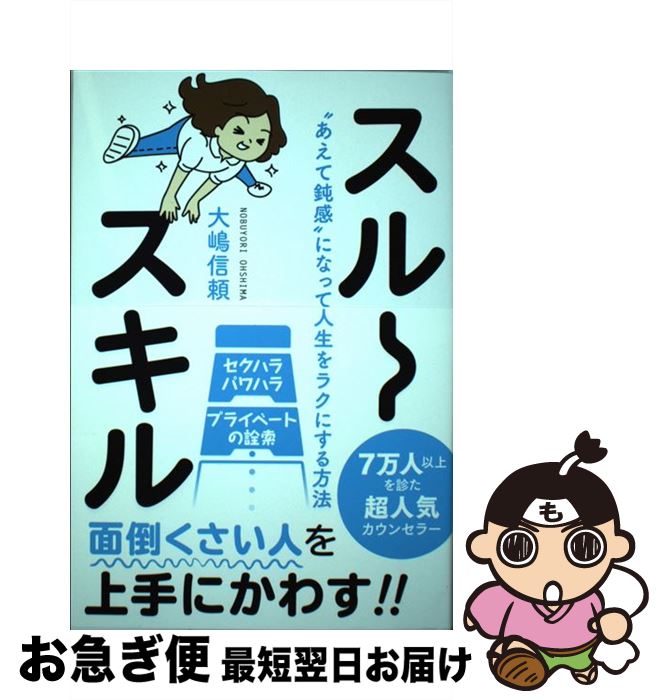 【中古】 スルースキル “あえて鈍感”になって人生をラクにする方法 / 大嶋 信頼 / ワニブックス [単行本（ソフトカバー）]【ネコポス発送】