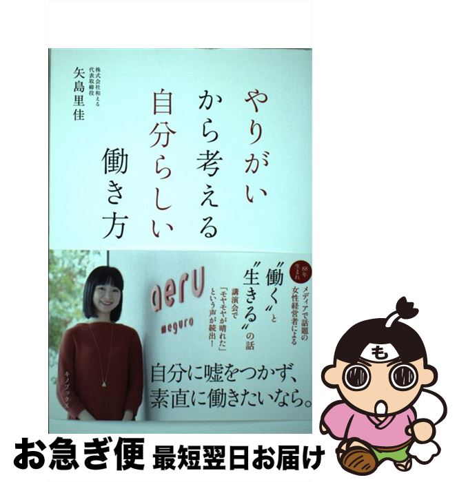 【中古】 やりがいから考える自分らしい働き方 / 矢島里佳 / キノブックス [単行本（ソフトカバー）]【ネコポス発送】