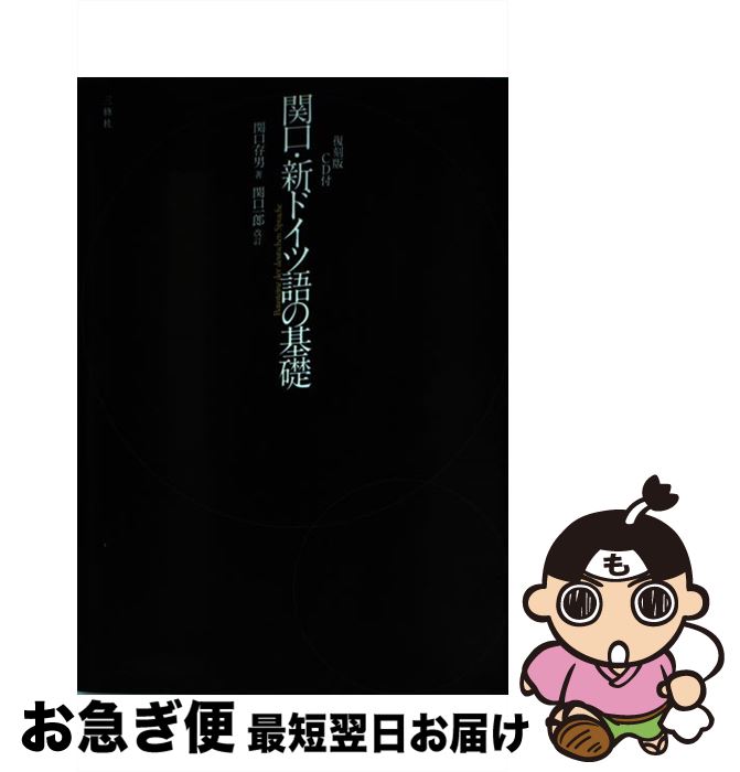 著者：関口 存男, 関口 一郎出版社：三修社サイズ：単行本（ソフトカバー）ISBN-10：4384030312ISBN-13：9784384030310■こちらの商品もオススメです ● 山の上の火 エチオピアのたのしいお話 / ハロルド・クーランダー, ウルフ・レスロー, 土方 久功, 渡辺 茂男 / 岩波書店 [単行本] ■通常24時間以内に出荷可能です。■ネコポスで送料は1～3点で298円、4点で328円。5点以上で600円からとなります。※2,500円以上の購入で送料無料。※多数ご購入頂いた場合は、宅配便での発送になる場合があります。■ただいま、オリジナルカレンダーをプレゼントしております。■送料無料の「もったいない本舗本店」もご利用ください。メール便送料無料です。■まとめ買いの方は「もったいない本舗　おまとめ店」がお買い得です。■中古品ではございますが、良好なコンディションです。決済はクレジットカード等、各種決済方法がご利用可能です。■万が一品質に不備が有った場合は、返金対応。■クリーニング済み。■商品画像に「帯」が付いているものがありますが、中古品のため、実際の商品には付いていない場合がございます。■商品状態の表記につきまして・非常に良い：　　使用されてはいますが、　　非常にきれいな状態です。　　書き込みや線引きはありません。・良い：　　比較的綺麗な状態の商品です。　　ページやカバーに欠品はありません。　　文章を読むのに支障はありません。・可：　　文章が問題なく読める状態の商品です。　　マーカーやペンで書込があることがあります。　　商品の痛みがある場合があります。