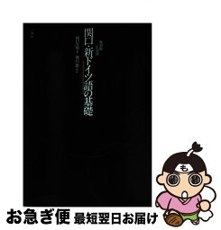 【中古】 関口・新ドイツ語の基礎 復刻版　関口一郎 / 関口 存男, 関口 一郎 / 三修社 [単行本（ソフトカバー）]【ネコポス発送】