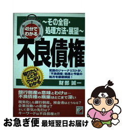 【中古】 45分でわかる不良債権 その全容・処理方法・展望 / 財部 誠一 / 明日香出版社 [単行本]【ネコポス発送】