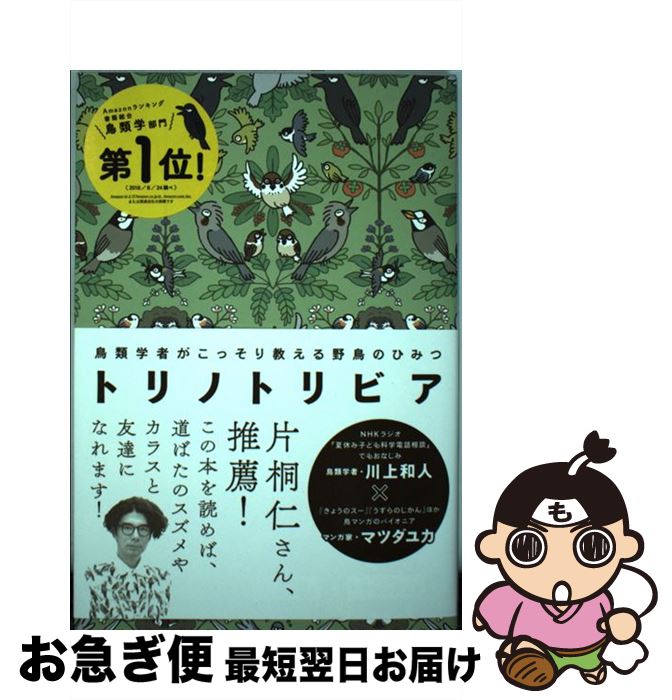 【中古】 トリノトリビア 鳥類学者がこっそり教える野鳥のひみつ / 川上 和人, マツダ ユカ, 三上 かつら, 川嶋 隆義 / 西東社 [単行本（ソフトカバー）]【ネコポス発送】