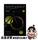 【中古】 ランス・アームストロング ツール・ド・フランス永遠のヒーロー / マット・ラミィ, 井口 耕二, 白戸 太朗 / アメリカン・ブック&シネマ [単行本...