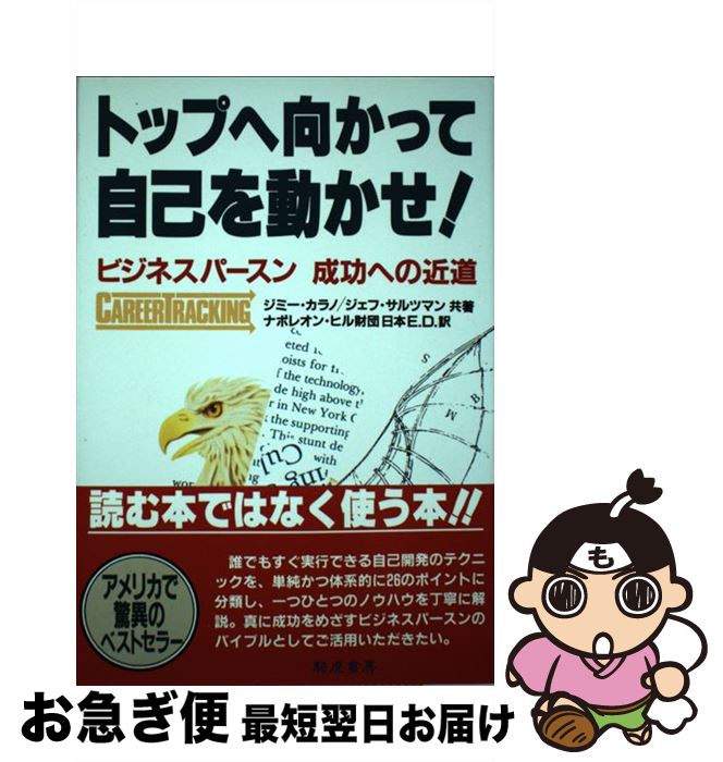  トップへ向かって自己を動かせ！ ビジネスパースン成功への近道 / ジミー カラノ, ジェフ サルツマン, ナポレオン ヒル財団日本E.D. / きこ書房 