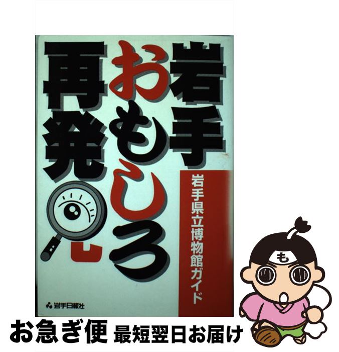 【中古】 岩手おもしろ再発見 岩手県立博物館ガイド / 岩手日報社出版部 / 岩手日報社 [単行本]【ネコポス発送】