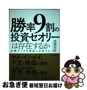 【中古】 勝率9割の投資セオリーは存在するか 長期データを検証し分析する / 馬渕 治好 / 東洋経済新報社 [単行本]【ネコポス発送】