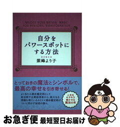 【中古】 自分をパワースポットにする方法 / 紫峰より子 / シャスタ インターナショナル [単行本]【ネコポス発送】