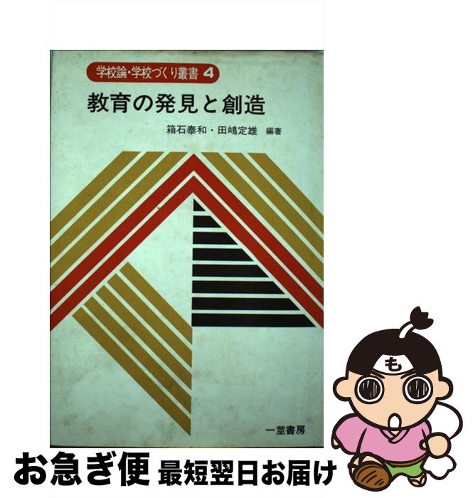 【中古】 教育の発見と創造 瑞穂第三小学校実践記録集 / 田村 省三 / 一茎書房 [単行本]【ネコポス発送】