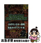 【中古】 ドラゴンコレクション公式モンスター図鑑＆完全ガイドブック Ver．2012．07 炎 / アミューズメント出版部 / 講談社 [ムック]【ネコポス発送】