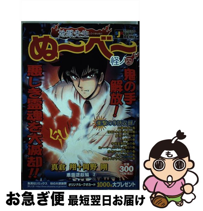 【中古】 地獄先生ぬ〜べ〜 怪ノ4 / 真倉 翔, 岡野 剛 / 集英社 [ムック]【ネコポス発送】