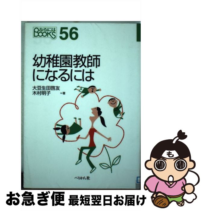 【中古】 幼稚園教師になるには 〔2009年〕 / 大豆生田 啓友, 木村 明子 / ぺりかん社 [単行本]【ネコポス発送】