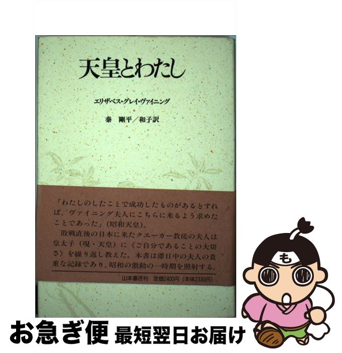  天皇とわたし / 秦 剛平, 秦 和子, Elizabeth Gray Vining, エリザベス・グレイ・ヴァイニング / 山本書店 