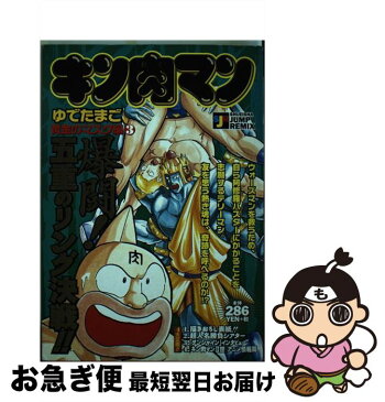 【中古】 キン肉マン 黄金のマスク編3 / 集英社 / 集英社 [単行本]【ネコポス発送】