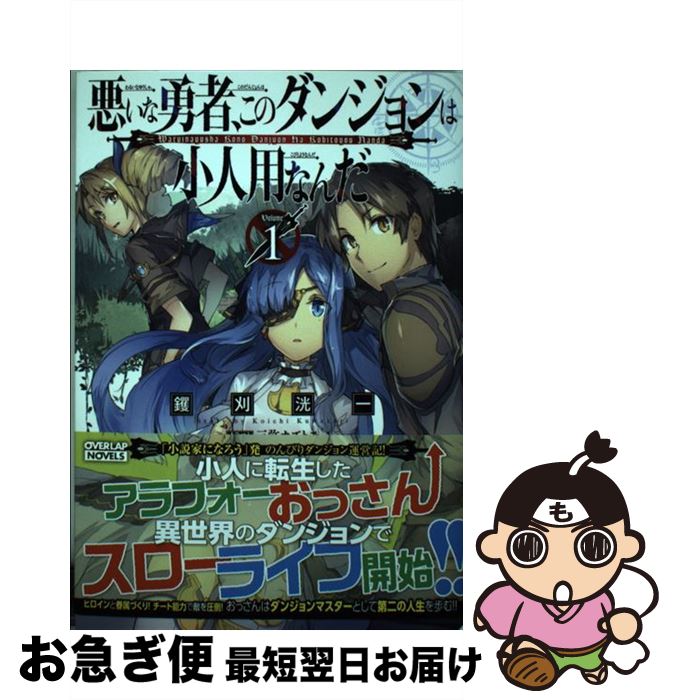 【中古】 悪いな勇者、このダンジョンは小人用なんだ 1 / 钁刈洸一, 三弥カズトモ / オーバーラップ [単行本（ソフトカバー）]【ネコポス発送】
