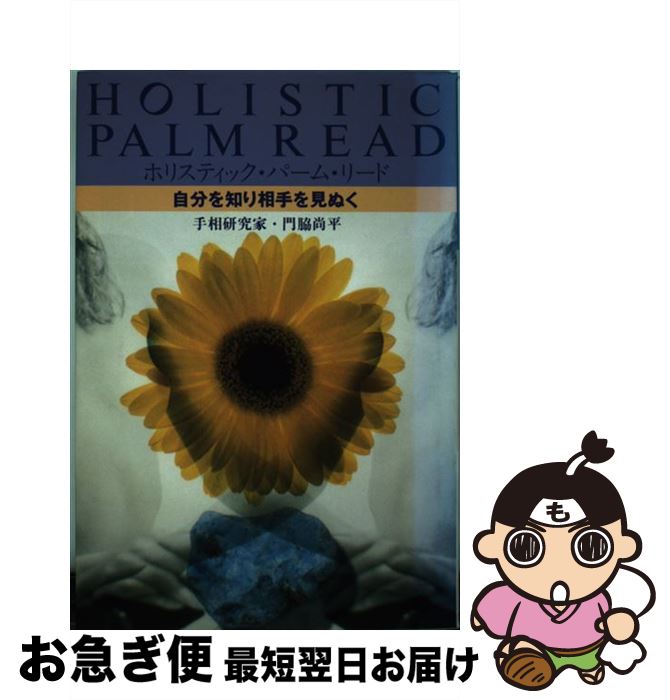 【中古】 自分を知り相手を見ぬく ホリスティック・パーム・リード / 門脇 尚平 / 世界日報社 [単行本]【ネコポス発送】