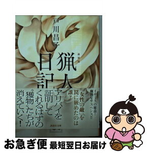 【中古】 猟人日記 新装版 / 戸川 昌子 / 講談社 [文庫]【ネコポス発送】