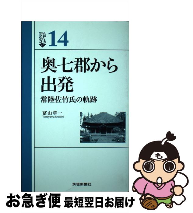 【中古】 奥七郡から出発 常陸佐竹氏の軌跡 / 冨山章一 / 茨城新聞社 [単行本（ソフトカバー）]【ネコポス発送】