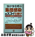 【中古】 客が客を呼ぶ「集団感染」のスゴイ仕掛け ゼロから売上900億円つくった私の方法論 / プロフェッサー杉村, 高等マーチャント戦術研究室 / ぱる出版 ...