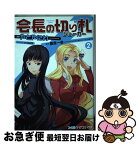 【中古】 会長の切り札 2 / やとやにわ, （原作）鷹見一幸（角川スニーカー文庫刊） / エンターブレイン [コミック]【ネコポス発送】