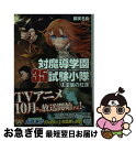 著者：柳実 冬貴出版社：KADOKAWA/富士見書房サイズ：文庫ISBN-10：404070097XISBN-13：9784040700977■こちらの商品もオススメです ● 見える子ちゃん 3 / 泉 朝樹 / KADOKAWA [コミック] ● 鬼灯の冷徹 26 / 江口 夏実 / 講談社 [コミック] ● からかい上手の（元）高木さん 4 / 稲葉 光史 / 小学館 [コミック] ● 対魔導学園35試験小隊 6 / 柳実 冬貴, 切符 / KADOKAWA/富士見書房 [文庫] ● 対魔導学園35試験小隊 3． / 柳実冬貴, 切符 / KADOKAWA/富士見書房 [文庫] ● 不完全神性機関イリス 154cmの最終兵器 / 細音 啓, カスカベ アキラ / 富士見書房 [文庫] ● ゴブリンスレイヤー外伝：イヤーワン 5 / 蝸牛 くも, 栄田 健人 / スクウェア・エニックス [コミック] ● ナカノヒトゲノム〈実況中〉 6 / KADOKAWA [コミック] ● 不完全神性機関イリス 5 / 細音 啓, カスカベ アキラ / 富士見書房 [文庫] ● ダーウィンズゲーム 20 / FLIPFLOPs / 秋田書店 [コミック] ● 対魔導学園35試験小隊 8 / 柳実 冬貴, 切符 / KADOKAWA/富士見書房 [文庫] ● 対魔導学園35試験小隊 10 / 柳実 冬貴, 切符 / KADOKAWA/富士見書房 [文庫] ● ナカノヒトゲノム〈実況中〉 7 / KADOKAWA [コミック] ● ひとりぼっちの地球侵略 7 / 小川 麻衣子 / 小学館 [コミック] ● 対魔導学園35試験小隊 9 / 柳実 冬貴, 切符 / KADOKAWA/富士見書房 [文庫] ■通常24時間以内に出荷可能です。■ネコポスで送料は1～3点で298円、4点で328円。5点以上で600円からとなります。※2,500円以上の購入で送料無料。※多数ご購入頂いた場合は、宅配便での発送になる場合があります。■ただいま、オリジナルカレンダーをプレゼントしております。■送料無料の「もったいない本舗本店」もご利用ください。メール便送料無料です。■まとめ買いの方は「もったいない本舗　おまとめ店」がお買い得です。■中古品ではございますが、良好なコンディションです。決済はクレジットカード等、各種決済方法がご利用可能です。■万が一品質に不備が有った場合は、返金対応。■クリーニング済み。■商品画像に「帯」が付いているものがありますが、中古品のため、実際の商品には付いていない場合がございます。■商品状態の表記につきまして・非常に良い：　　使用されてはいますが、　　非常にきれいな状態です。　　書き込みや線引きはありません。・良い：　　比較的綺麗な状態の商品です。　　ページやカバーに欠品はありません。　　文章を読むのに支障はありません。・可：　　文章が問題なく読める状態の商品です。　　マーカーやペンで書込があることがあります。　　商品の痛みがある場合があります。