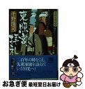 【中古】 東照宮 拝礼 若殿見聞録5 / 千野 隆司 / 角川春樹事務所 文庫 【ネコポス発送】