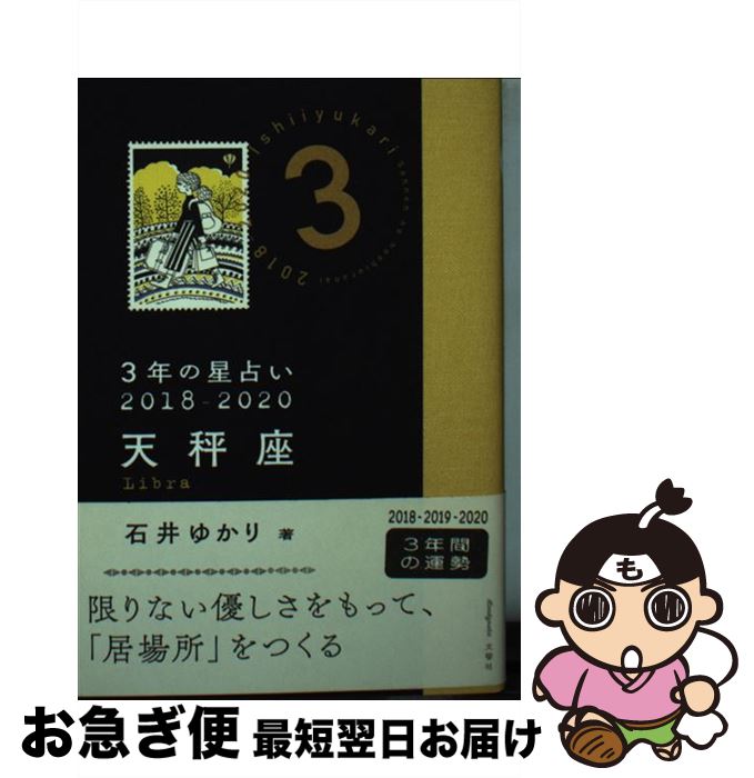 【中古】 3年の星占い天秤座 2018ー2020 / 石井 ゆかり / 文響社 [文庫]【ネコポス発送】