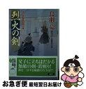  烈火の剣 はぐれ長屋の用心棒〔29〕 / 鳥羽 亮 / 双葉社 