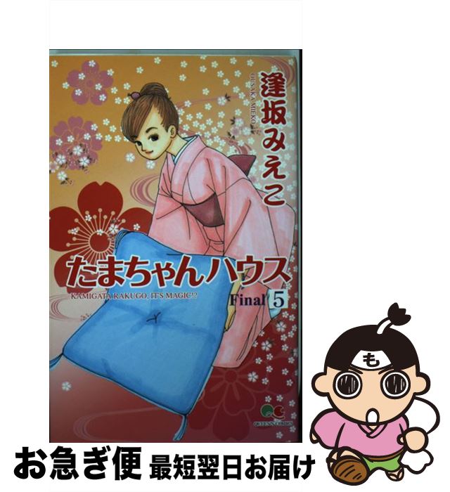 著者：逢坂 みえこ出版社：集英社サイズ：コミックISBN-10：4088655567ISBN-13：9784088655567■こちらの商品もオススメです ● 指輪物語（1）新版 / J.R.R. Tolkien, J.R.R. トールキン, 瀬田 貞二, 田中 明子 / 評論社 [文庫] ● バッテリーII / あさの あつこ, 佐藤 真紀子 / KADOKAWA [文庫] ● ベルサイユのばら 4 / 池田 理代子 / 集英社 [文庫] ● ベルサイユのばら 1 / 池田 理代子 / 集英社 [文庫] ● ベルサイユのばら 3 / 池田 理代子 / 集英社 [文庫] ● 消えた初恋 7 / アルコ / 集英社 [コミック] ● ライオンと魔女 / C.S.ルイス, ポーリン・ベインズ, 瀬田 貞二 / 岩波書店 [単行本] ● カスピアン王子のつのぶえ / C.S. ルイス, C.S. Lewis, ポーリン・ベインズ, 瀬田 貞二 / 岩波書店 [単行本] ● 花と惑星 / 谷川 史子 / 集英社 [コミック] ● 消えた初恋 4 / アルコ / 集英社 [コミック] ● 消えた初恋 5 / アルコ / 集英社 [コミック] ● たまちゃんハウス（3） / 逢坂 みえこ / 集英社 [コミック] ● たまちゃんハウス（1） / 逢坂 みえこ / 集英社 [コミック] ● 小公女改版 / フランシス・ホジソン バーネット, Frances Hodgson Burnett, 伊藤 整 / 新潮社 [文庫] ● 魔法を信じるかい？（3） / 谷川 史子 / 集英社 [コミック] ■通常24時間以内に出荷可能です。■ネコポスで送料は1～3点で298円、4点で328円。5点以上で600円からとなります。※2,500円以上の購入で送料無料。※多数ご購入頂いた場合は、宅配便での発送になる場合があります。■ただいま、オリジナルカレンダーをプレゼントしております。■送料無料の「もったいない本舗本店」もご利用ください。メール便送料無料です。■まとめ買いの方は「もったいない本舗　おまとめ店」がお買い得です。■中古品ではございますが、良好なコンディションです。決済はクレジットカード等、各種決済方法がご利用可能です。■万が一品質に不備が有った場合は、返金対応。■クリーニング済み。■商品画像に「帯」が付いているものがありますが、中古品のため、実際の商品には付いていない場合がございます。■商品状態の表記につきまして・非常に良い：　　使用されてはいますが、　　非常にきれいな状態です。　　書き込みや線引きはありません。・良い：　　比較的綺麗な状態の商品です。　　ページやカバーに欠品はありません。　　文章を読むのに支障はありません。・可：　　文章が問題なく読める状態の商品です。　　マーカーやペンで書込があることがあります。　　商品の痛みがある場合があります。