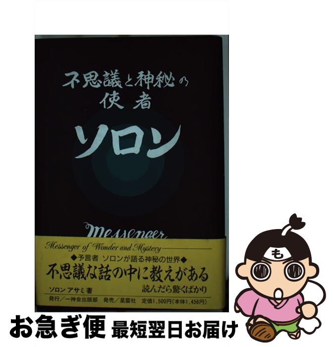 【中古】 不思議と神秘の使者ソロン / ソロン アサミ / 自由宗教一神会出版部 [単行本]【ネコポス発送】