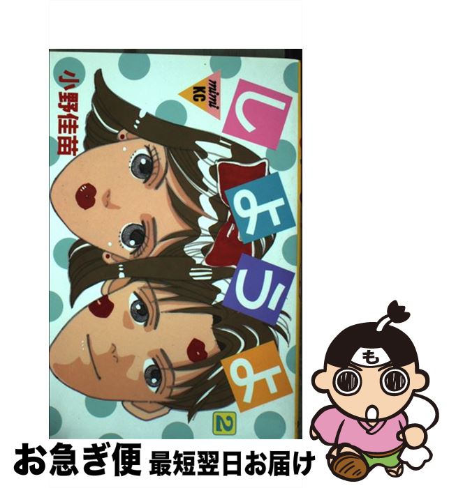 【中古】 しようよ（2） / 小野 佳苗 / 講談社 [コミック]【ネコポス発送】